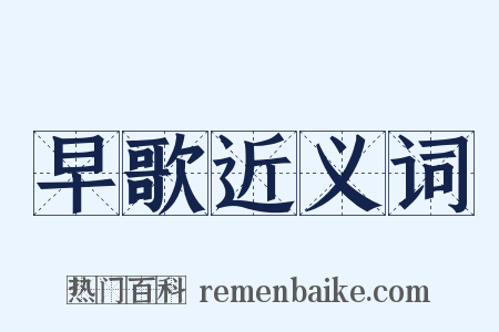 早歌近义词是什么意思的图片